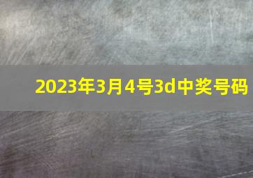 2023年3月4号3d中奖号码