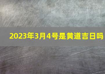 2023年3月4号是黄道吉日吗