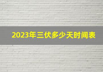 2023年三伏多少天时间表