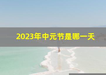 2023年中元节是哪一天