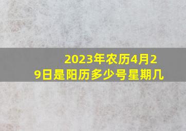 2023年农历4月29日是阳历多少号星期几