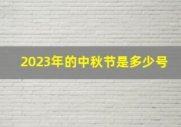 2023年的中秋节是多少号