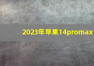 2023年苹果14promax