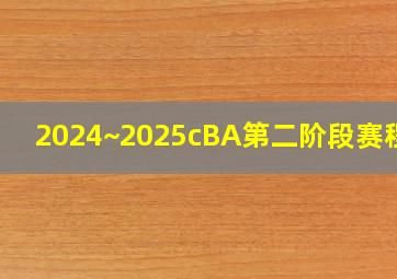 2024~2025cBA第二阶段赛程表