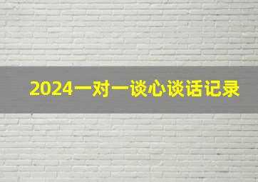 2024一对一谈心谈话记录