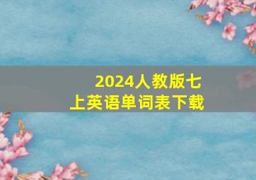 2024人教版七上英语单词表下载