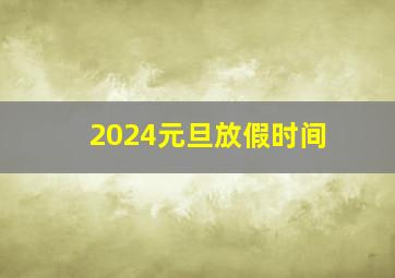 2024元旦放假时间