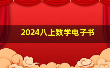 2024八上数学电子书