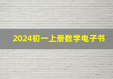 2024初一上册数学电子书