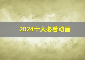 2024十大必看动画