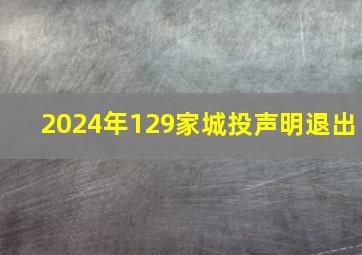 2024年129家城投声明退出