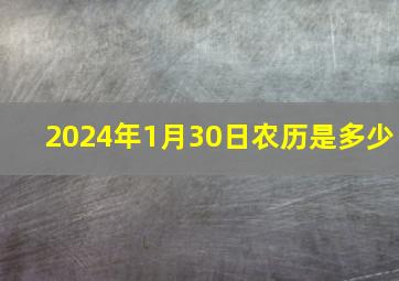 2024年1月30日农历是多少