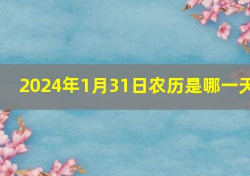 2024年1月31日农历是哪一天