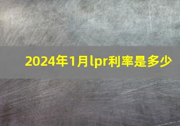 2024年1月lpr利率是多少