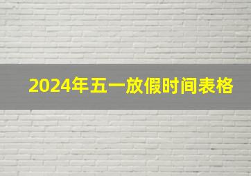 2024年五一放假时间表格