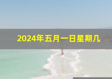 2024年五月一日星期几