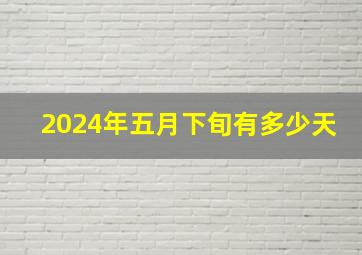 2024年五月下旬有多少天