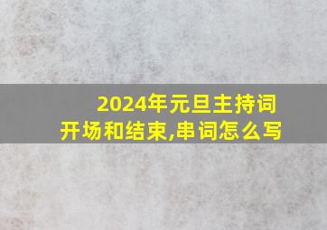 2024年元旦主持词开场和结束,串词怎么写