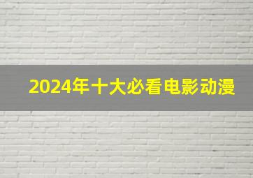 2024年十大必看电影动漫