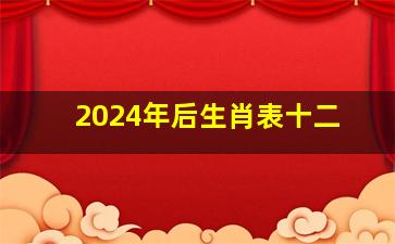 2024年后生肖表十二