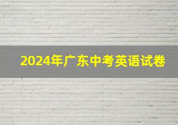 2024年广东中考英语试卷