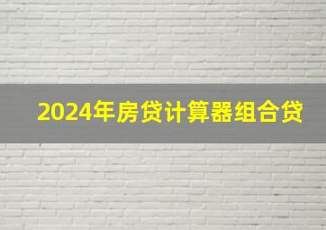 2024年房贷计算器组合贷