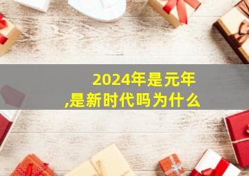 2024年是元年,是新时代吗为什么