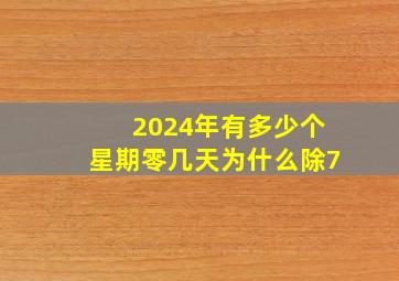 2024年有多少个星期零几天为什么除7