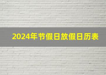 2024年节假日放假日历表