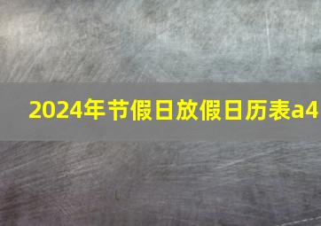 2024年节假日放假日历表a4