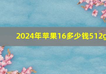 2024年苹果16多少钱512g