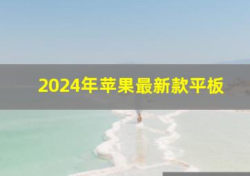 2024年苹果最新款平板