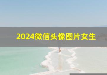 2024微信头像图片女生