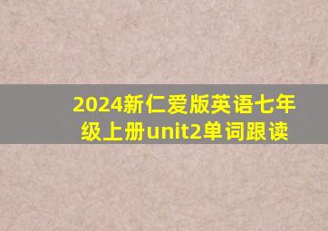 2024新仁爱版英语七年级上册unit2单词跟读