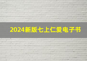 2024新版七上仁爱电子书