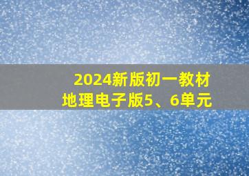 2024新版初一教材地理电子版5、6单元