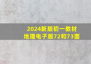 2024新版初一教材地理电子版72和73面