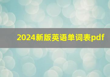 2024新版英语单词表pdf