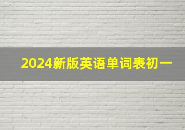 2024新版英语单词表初一