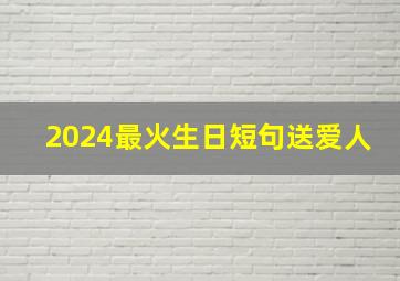 2024最火生日短句送爱人