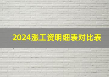 2024涨工资明细表对比表