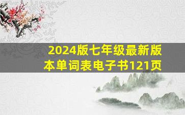 2024版七年级最新版本单词表电子书121页