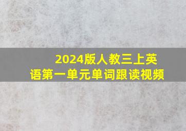 2024版人教三上英语第一单元单词跟读视频