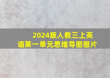 2024版人教三上英语第一单元思维导图图片