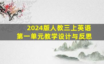 2024版人教三上英语第一单元教学设计与反思