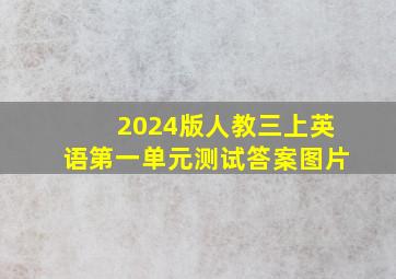 2024版人教三上英语第一单元测试答案图片