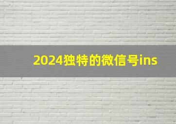 2024独特的微信号ins