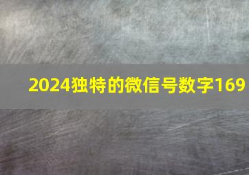 2024独特的微信号数字169