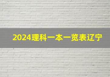 2024理科一本一览表辽宁