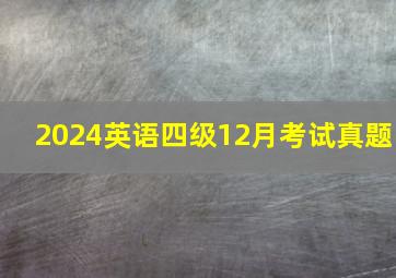 2024英语四级12月考试真题